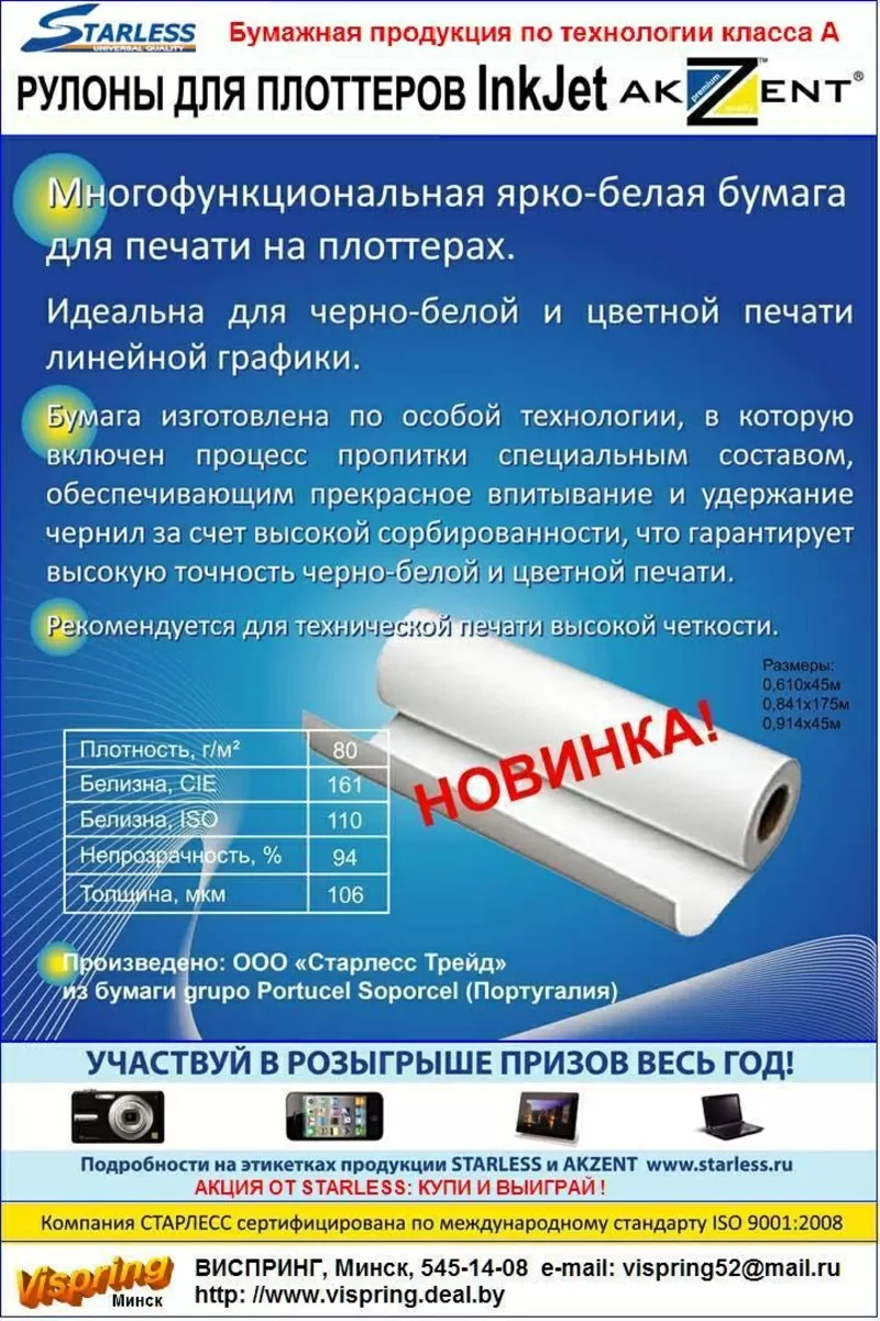 Рулоны для плоттеров InkJet AKZENT