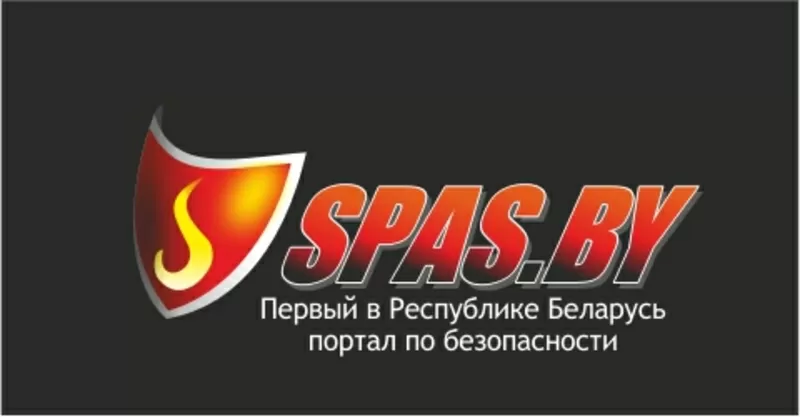 SPAS.BY | Первый в Республике Беларусь портал по безопасности