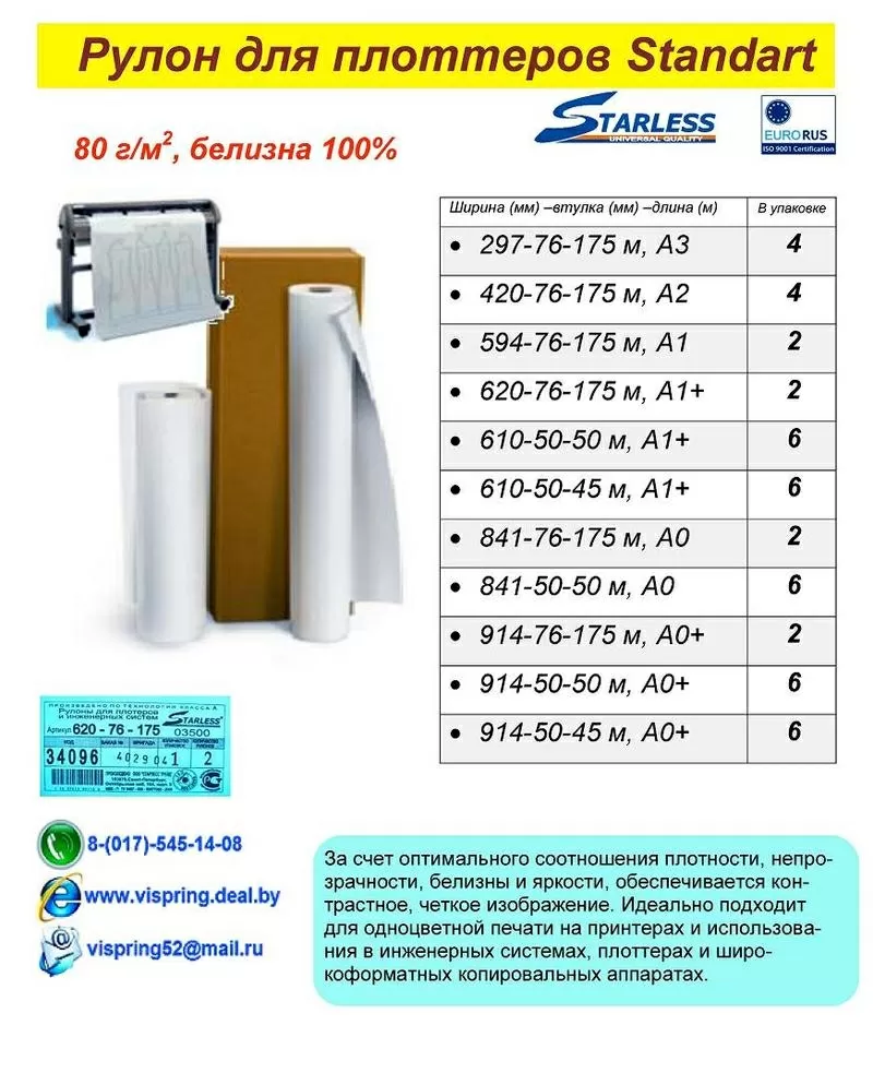 Рулон для плоттеров STARLESS 420ммх76х175 Standart,  А2