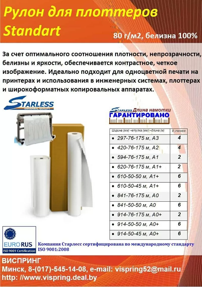 Рулон для плоттеров STARLESS 420ммх76х175 Standart,  А2 3
