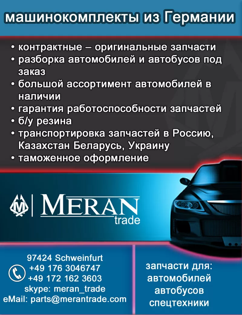 Прямые поставки б/у запчастей из Германии 2