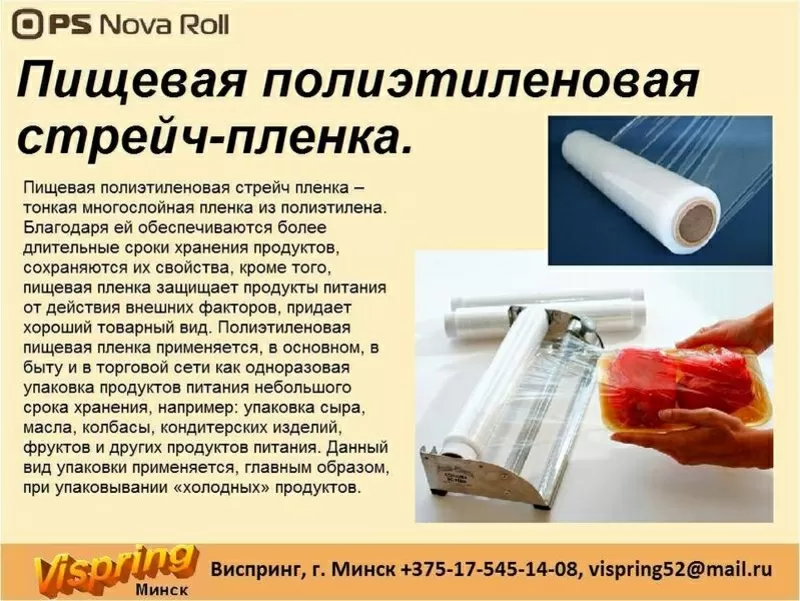 Пищевая полиэтиленовая стрейч-пленка. 