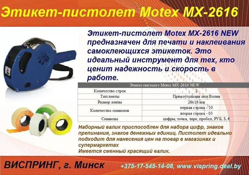 Этикет-пистолет MoTEX MX-2616 NEW,  двухстрочный 