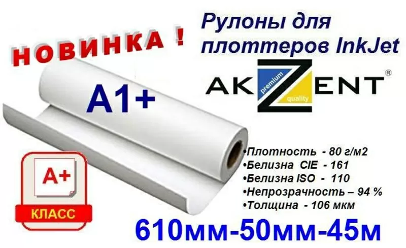 Рулоны для плоттеров InkJet AKZENT 2