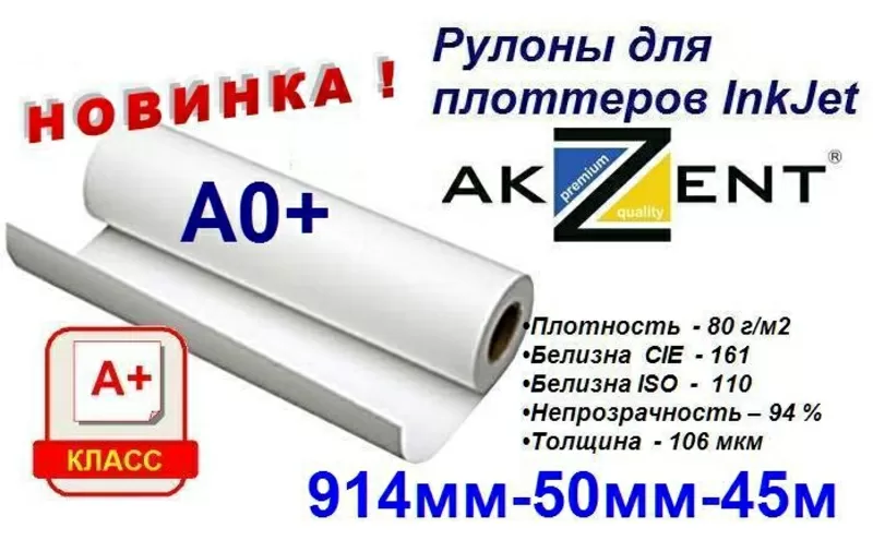 Рулоны для плоттеров InkJet AKZENT 3