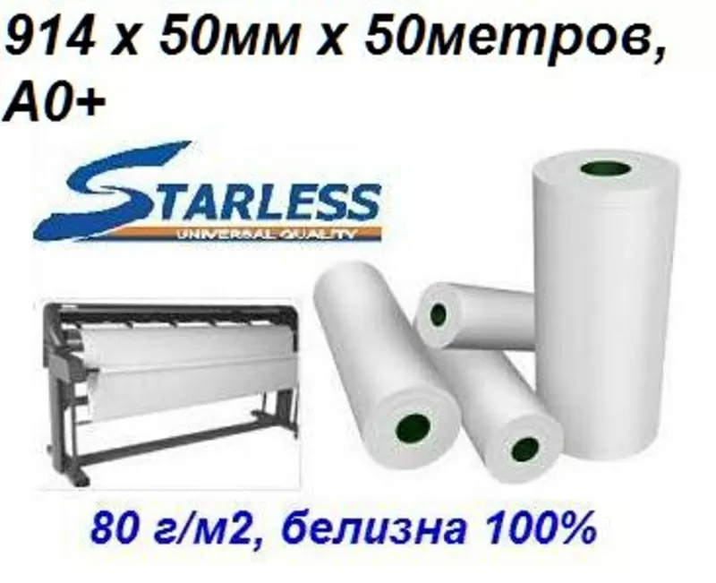 Рулон для плоттеров STARLESS 914мм,  арт. 914х50х50,  А0+ 2