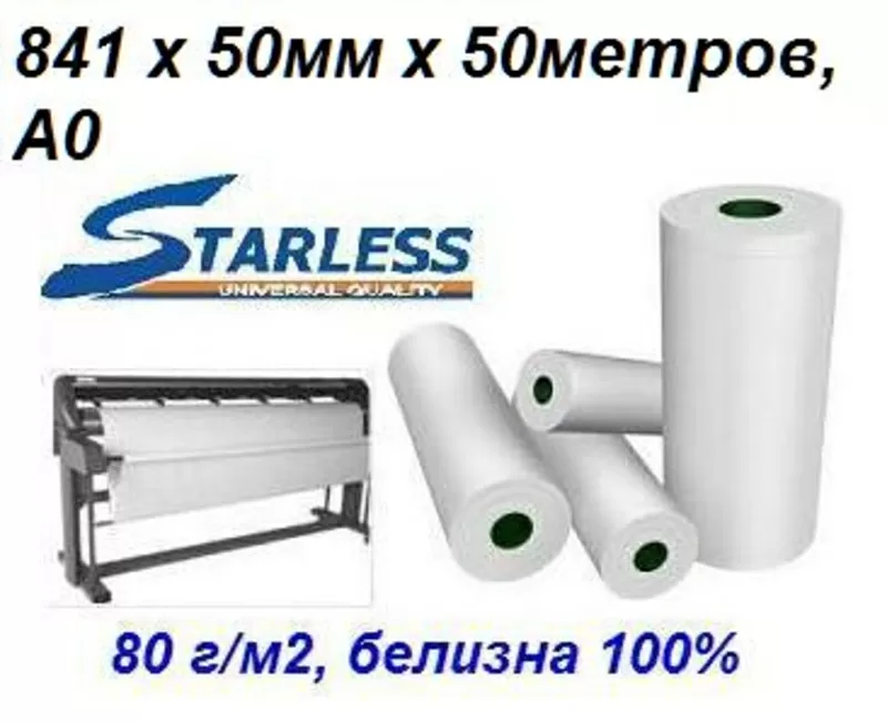Рулон для плоттеров STARLESS 841мм,  арт. 841х50х50,  А0 2
