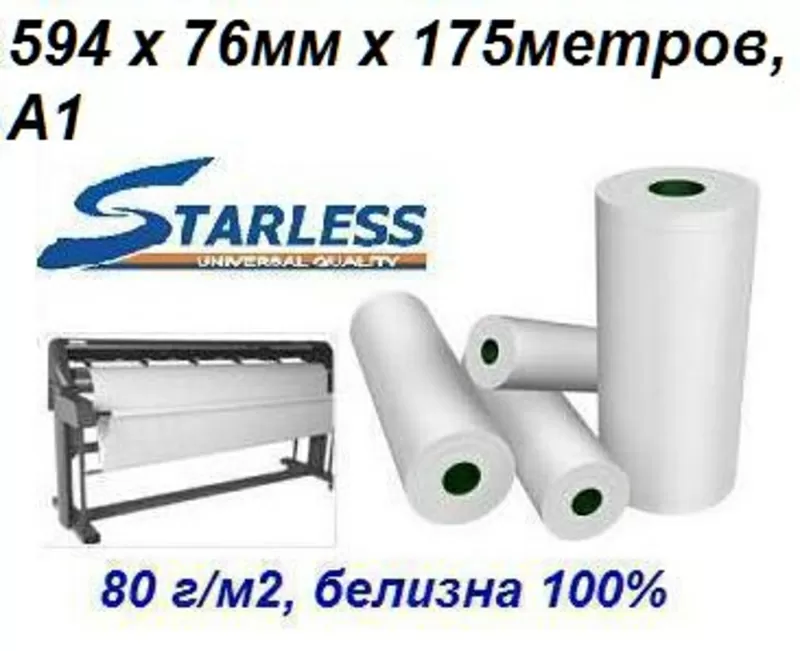 Рулон для плоттеров STARLESS 594ммх76х175 Standart, А1 3