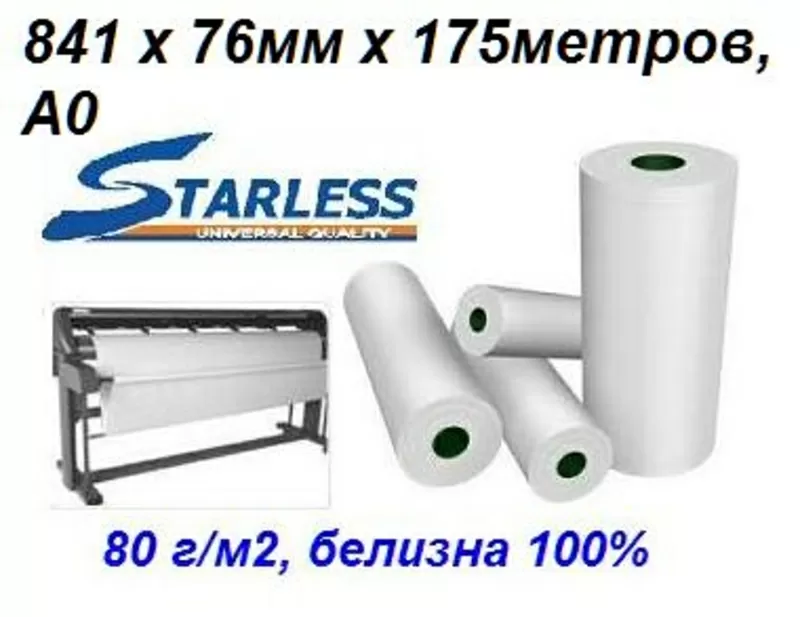 Рулон для плоттеров STARLESS 841ммх76х175 Standart,  А0 3