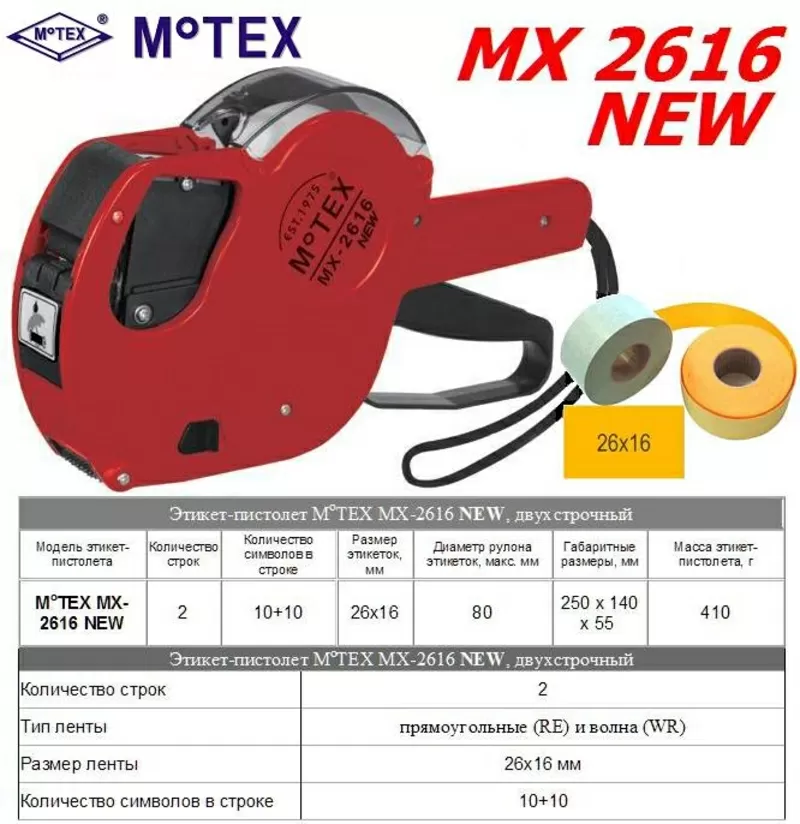 Этикет-пистолет MoTEX MX-2616 NEW,  двухстрочный  3