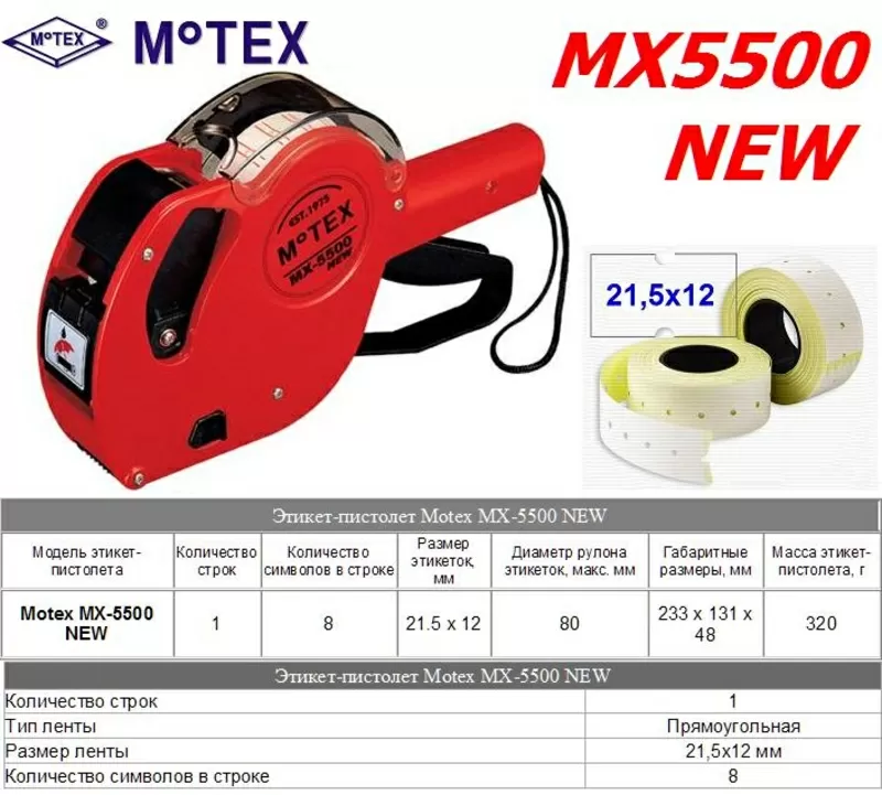 Этикет-пистолет MoTEX MX-5500 NEW,  однострочный  5