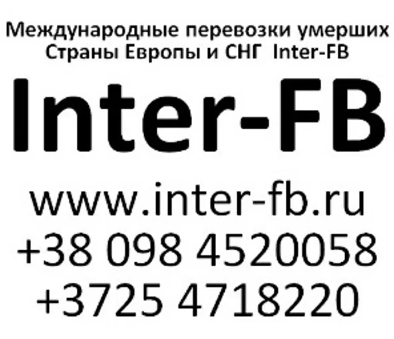 Международные перевозки умерших Европа и СНГ. Inter-FB Беларусь