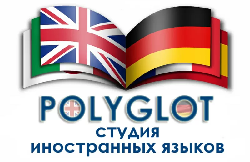 Студия иностранных языков POLYGLOT проводит набор в новые группы