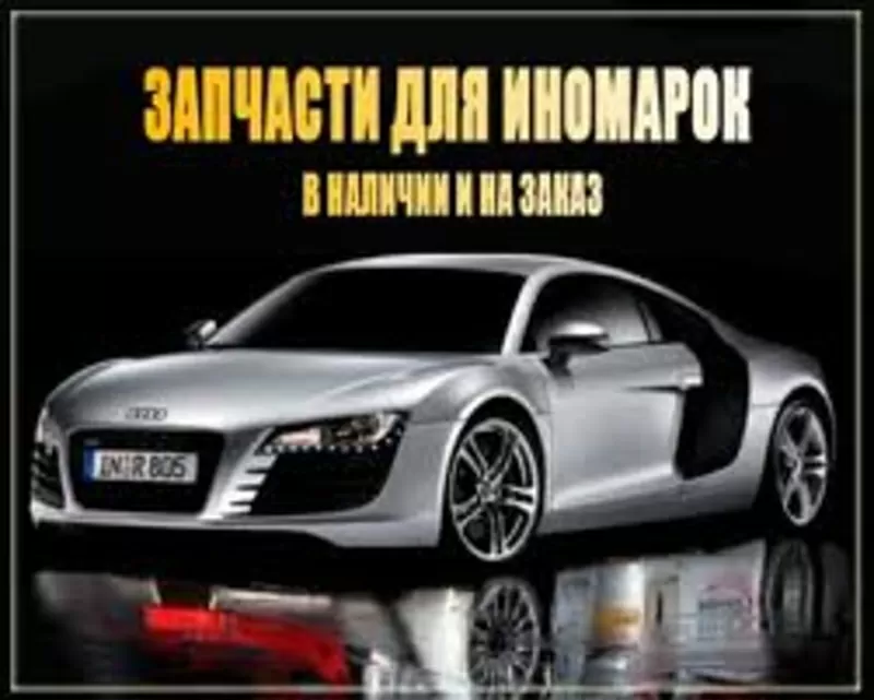 автозапчасти новые недорого для европейских автомобилей