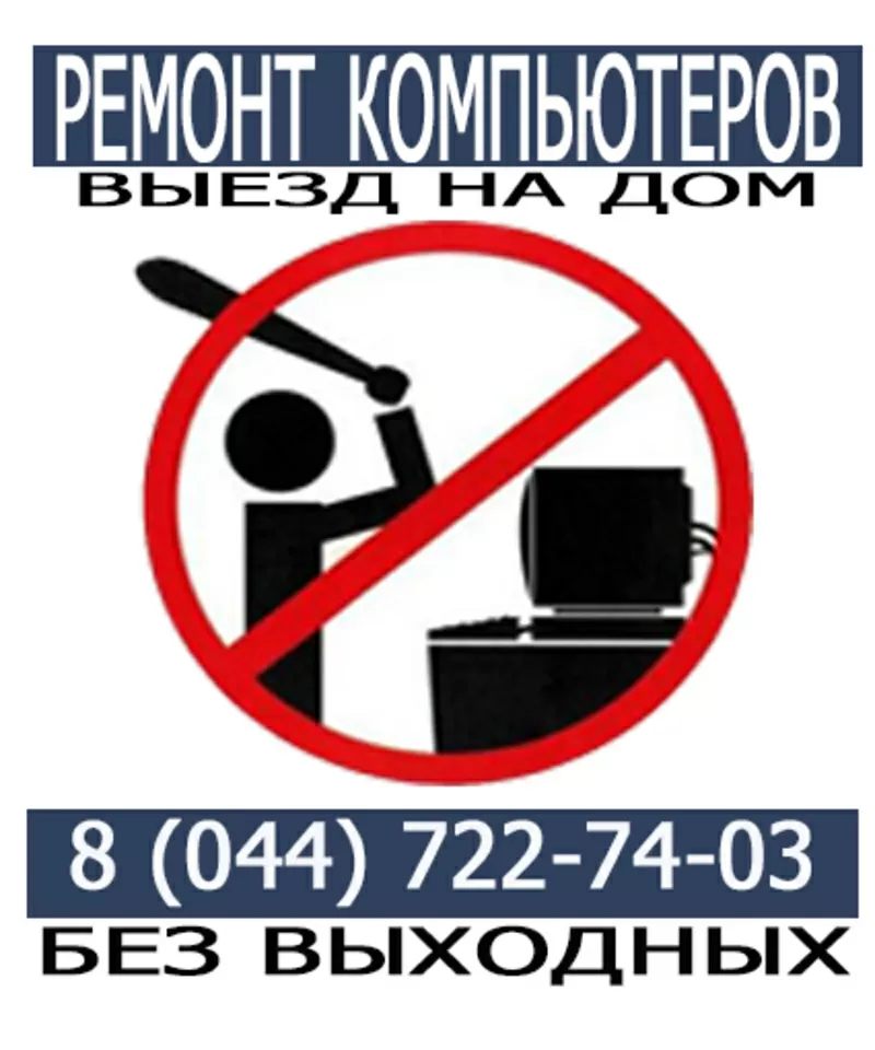 Ремонт Компьютеров и Ноутбуков / Комплексная скидка 25%.