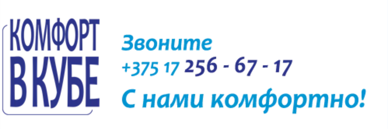 ЧУП «Комфорт в кубе» – комплексное обслуживание объектов недвижимости