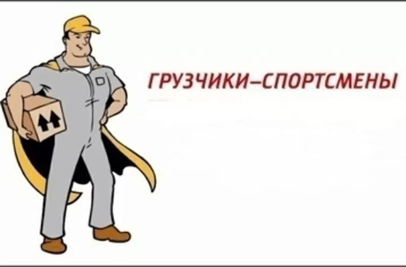 Грузчики-чпортсмены