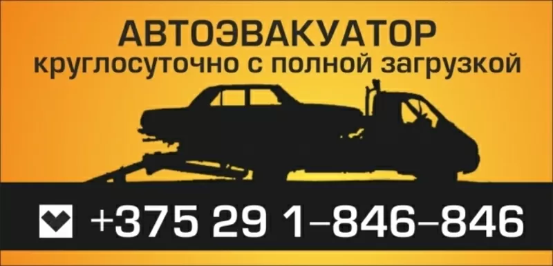 Услуги эвакуатора +375291846-846