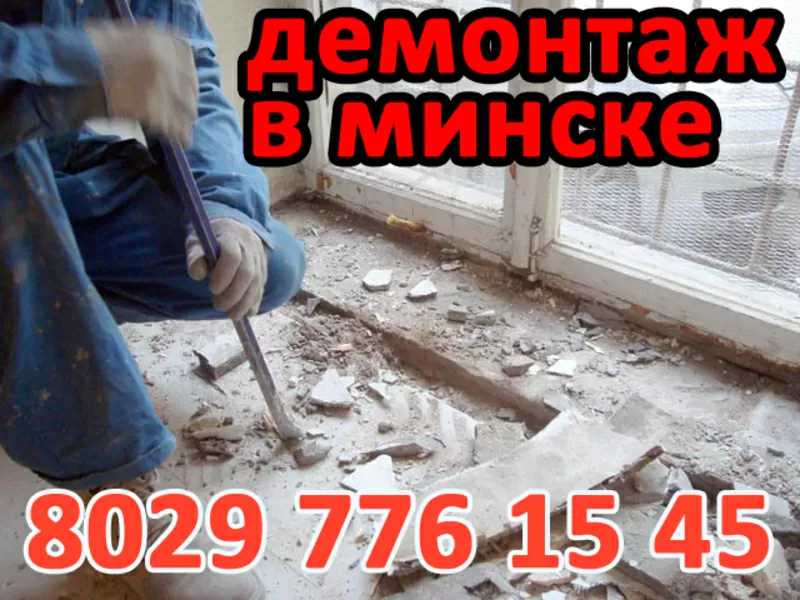 Демонтаж всех видов отделки