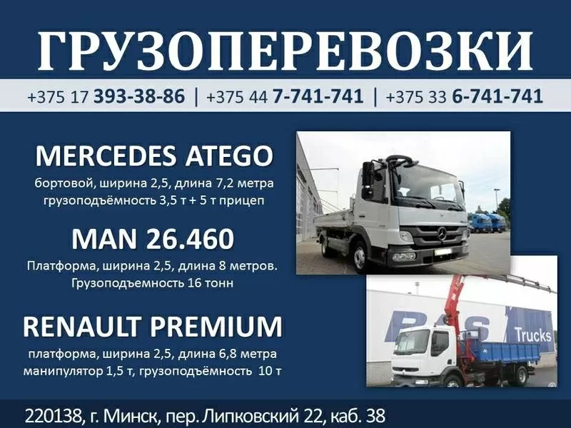 Грузоперевозки от 1, 5 до 20 тонн