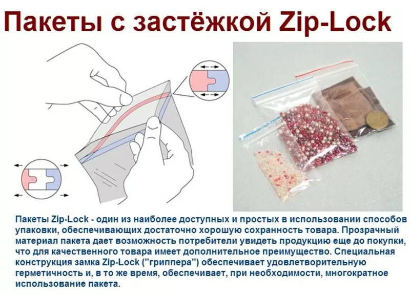 Пакеты  с защелкой Zip-Lock ( грипперы ),  2
