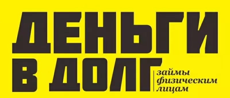 Предоставляю деньги в долг в рассрочку на выгодных для вас условиях ! 