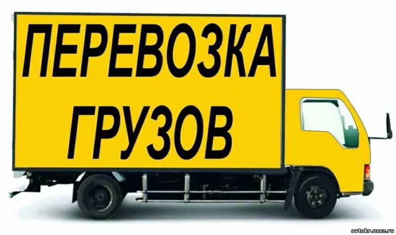 Грузоперевозки до 2тонн по Минску и РБ, есть грузчики.Тел 80291941956