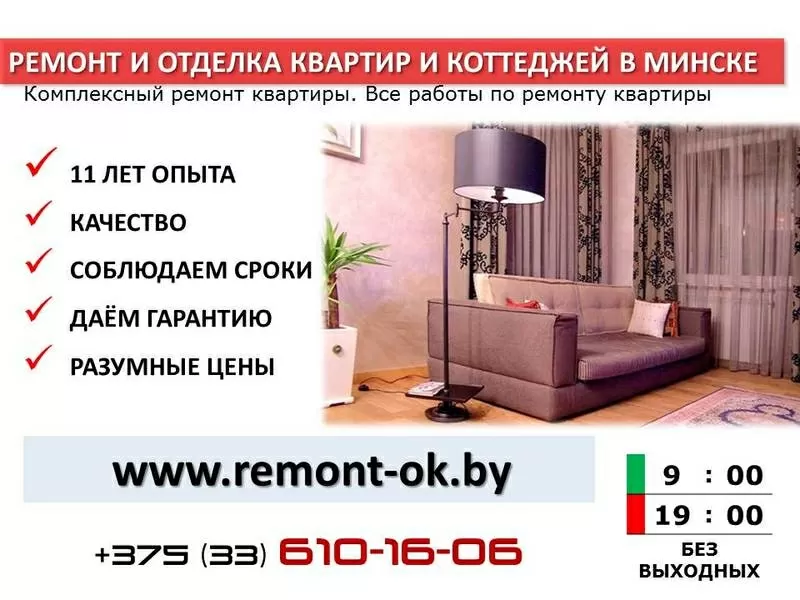 Ремонт и отделка квартир и коттеджей в Минске «под ключ»
