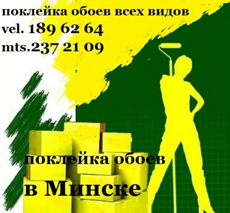 поклейка обоев недорого, быстро, качественно.Минск. 8029 189 6264