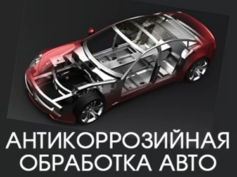 Антикоррозийная обработка автомобилей,  микроавтобусов. 