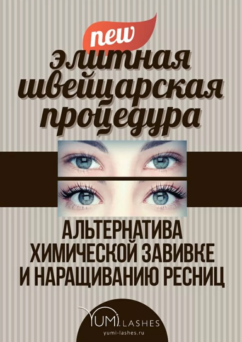 Ламинирование ресниц Yumi Lashes