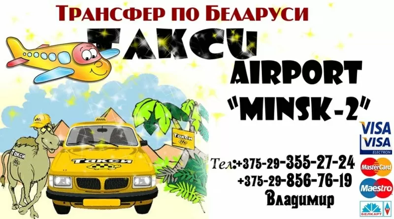 Такси по городу Минску,  Аэропорт Минск-2