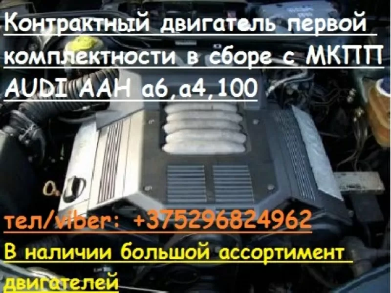 Контрактный двигатель AAH AUDI (Ауди) A6,  A4,  80,  A4 МКПП гарантия