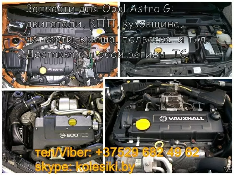 Opel Astra G (Опель Астра) двигатель,  кузовщина,  подвеска,  крыша,  четв