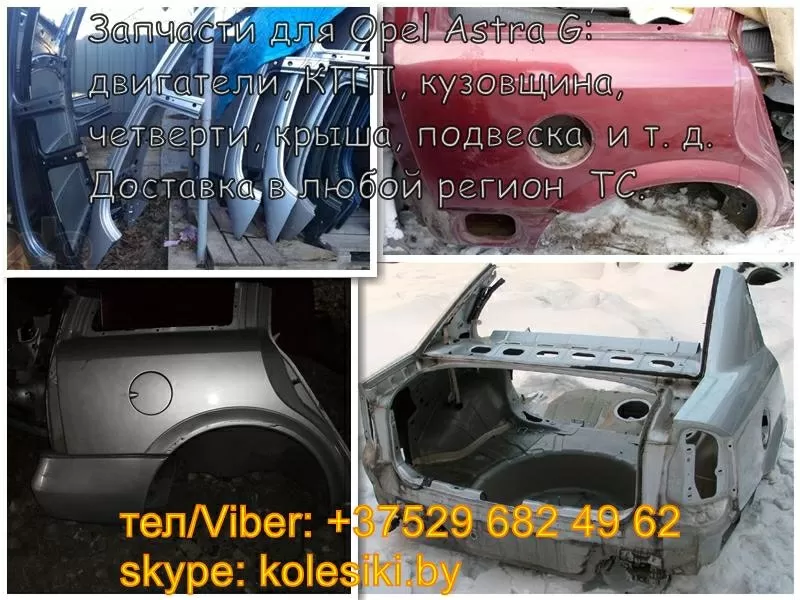 Opel Astra G (Опель Астра) двигатель,  кузовщина,  подвеска,  крыша,  четв 2