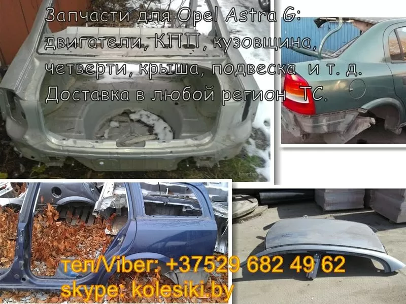 Opel Astra G (Опель Астра) двигатель,  кузовщина,  подвеска,  крыша,  четв 3