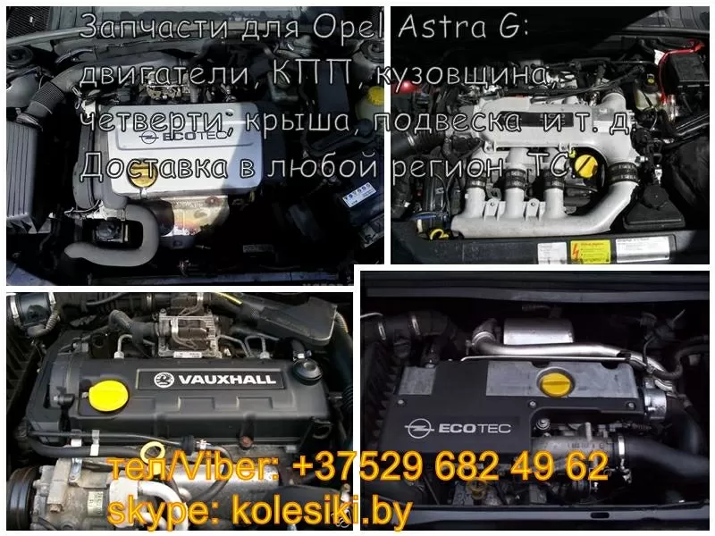 Opel Astra G (Опель Астра) двигатель,  кузовщина,  подвеска,  крыша,  четв 4