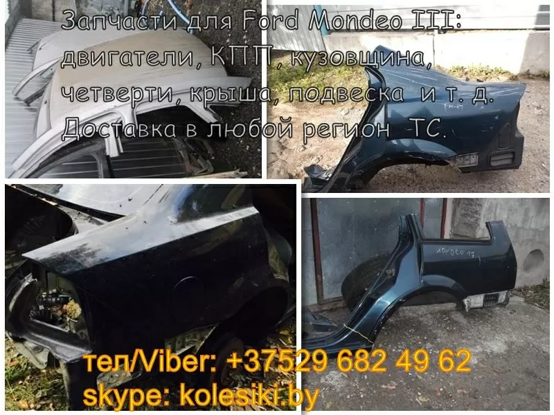 Ford Mondeo III (Форд Мондео 3) двигатель,  КПП,  кузовщина,  подвеска,  к 3