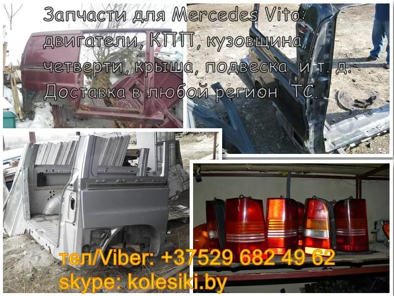 Mercedes Vito (Мерседес Вито) двигатель,  КПП,  кузовщина,  подвеска,  кры 4