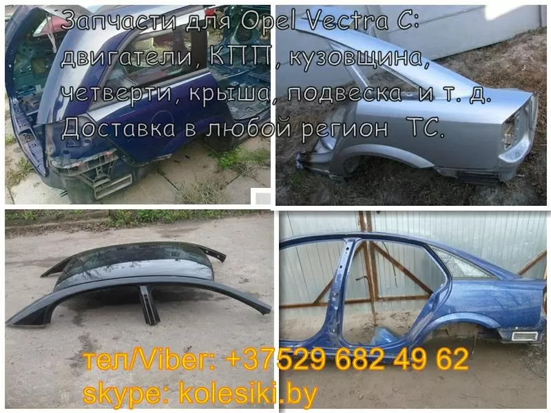 Opel Vectra C (Опель Вектра) двигатель,  КПП,  кузовщина,  подвеска,  крыш