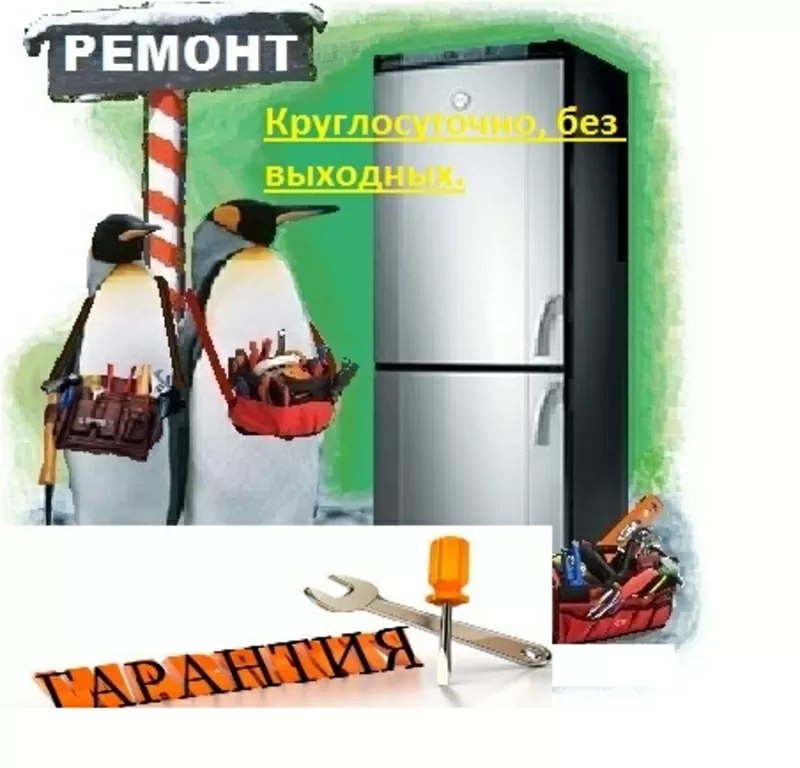 Ремонт холодильников.