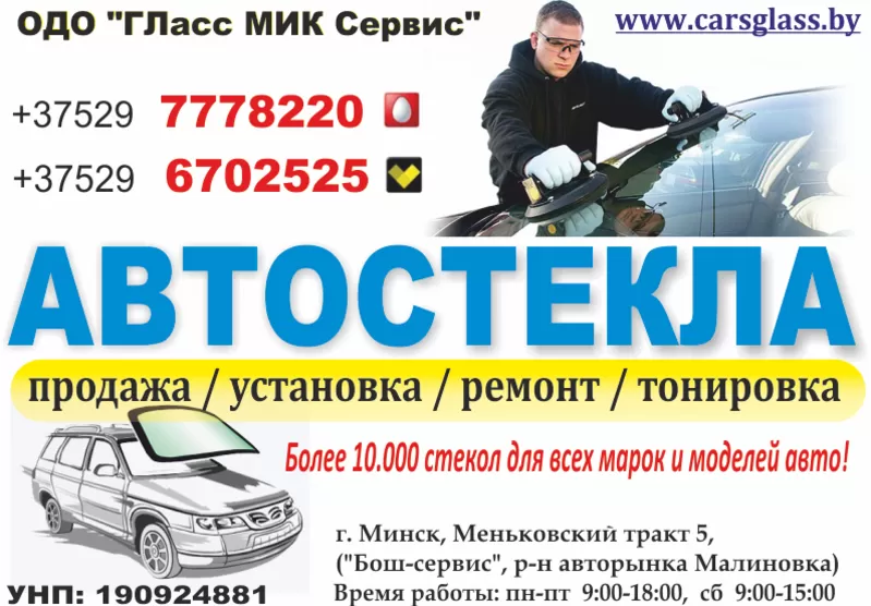  Автомобильные стекла в Минске