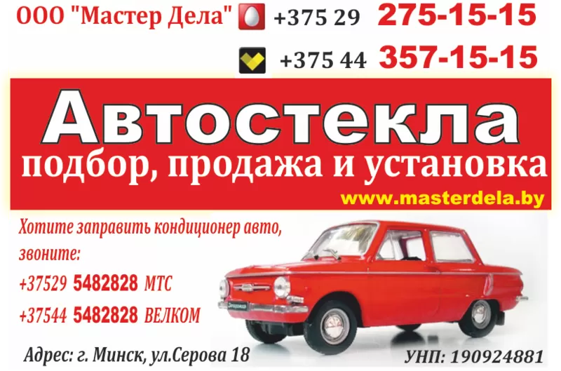 Автостекла в Минске