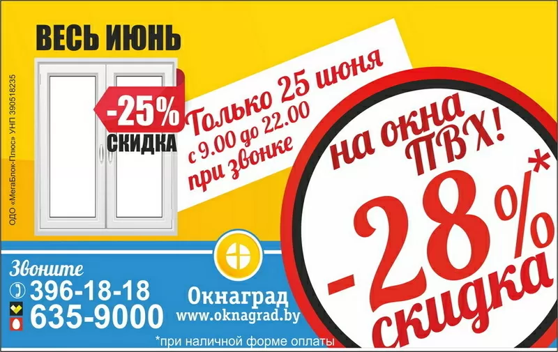 Выгодный четверг в Минске! Скидки от 28% на каждое окно ПВХ!