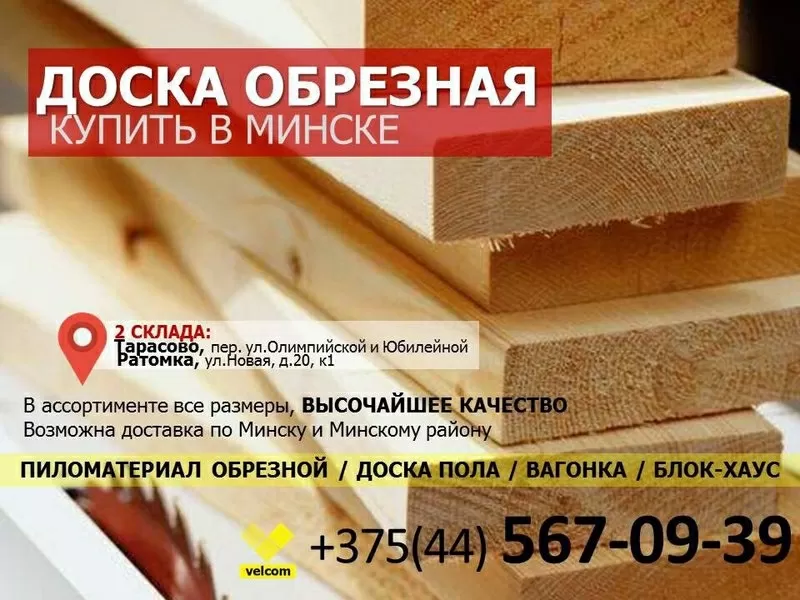 Купить доску обрезную в Минске -15% скидки!