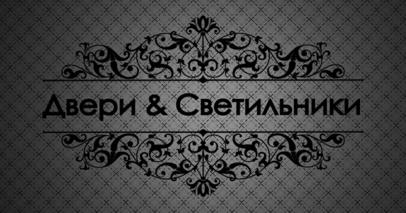 Двери & Светильники (Фурнитура,  лепнина,  зеркала)