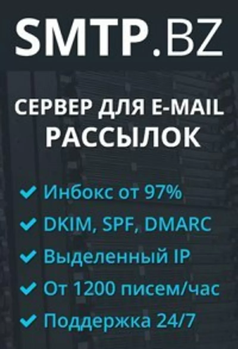 SMTP сервер для E-mail рассылки