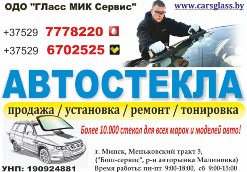 Автомобильные стекла в Минске