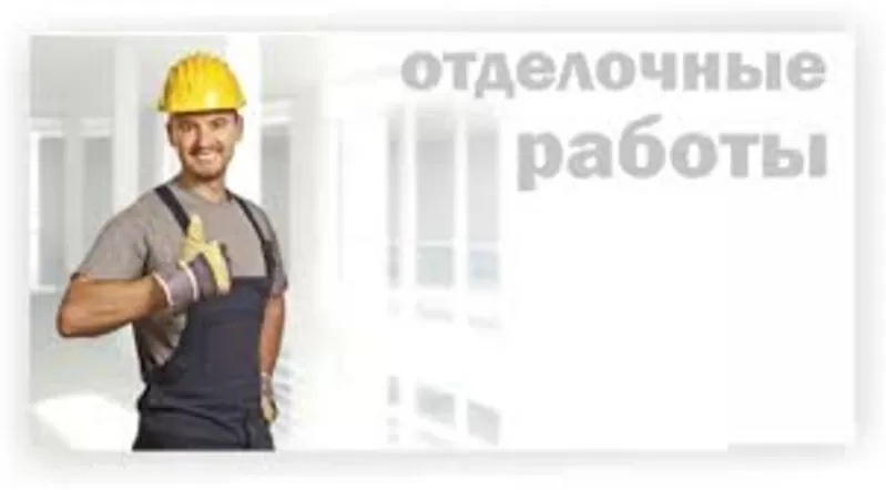 Отделочные работы квартиры дома дачи