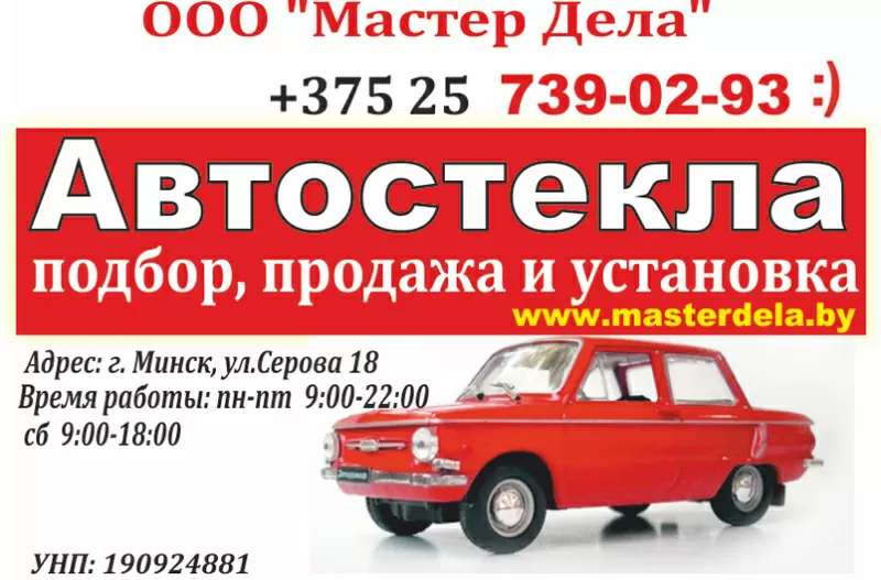 Автостёкла: продажа,  установка и ремонт. Минск.